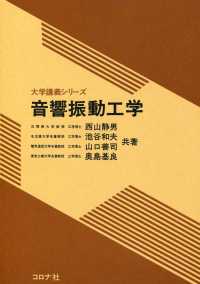 大学講義シリーズ<br> 音響振動工学