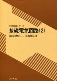 大学講義シリーズ<br> 基礎電気回路（2）