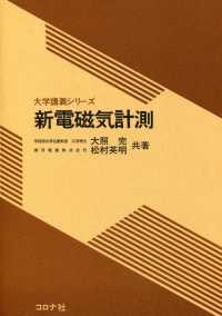 新電磁気計測 大学講義シリーズ