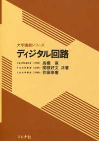 大学講義シリーズ<br> ディジタル回路