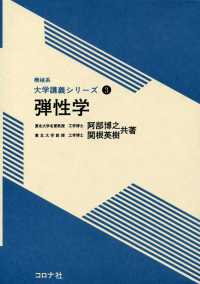 機械系　大学講義シリーズ3<br> 弾性学