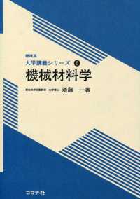 機械系　大学講義シリーズ6<br> 機械材料学