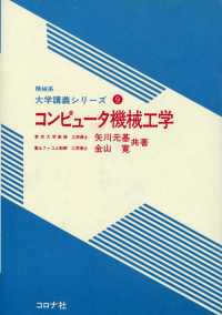 機械系　大学講義シリーズ9<br> コンピュータ機械工学