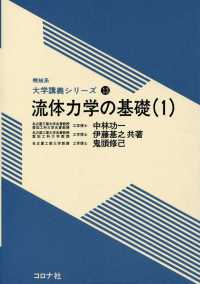 流体力学の基礎（1） 機械系　大学講義シリーズ13