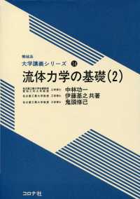 流体力学の基礎（2） 機械系　大学講義シリーズ14