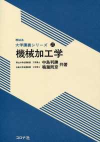 機械系　大学講義シリーズ27<br> 機械加工学