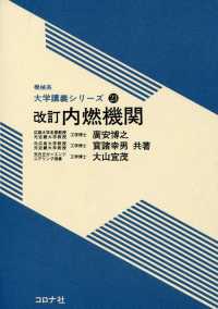 機械系　大学講義シリーズ23<br> 改訂 内燃機関