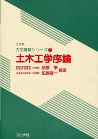 土木系　大学講義シリーズ1<br> 土木工学序論