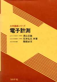 電子計測 大学講義シリーズ