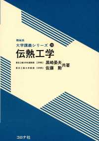 伝熱工学 機械系　大学講義シリーズ20