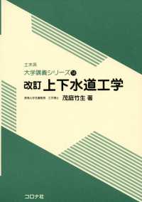 土木系　大学講義シリーズ14<br> 改訂 上下水道工学