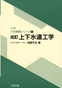 改訂 上下水道工学 土木系　大学講義シリーズ14