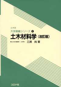 土木材料学（改訂版） 土木系　大学講義シリーズ8