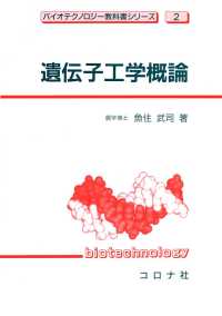 遺伝子工学概論 バイオテクノロジー教科書シリーズ2
