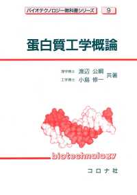 バイオテクノロジー教科書シリーズ9<br> 蛋白質工学概論