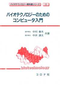 バイオテクノロジーのためのコンピュータ入門 バイオテクノロジー教科書シリーズ11