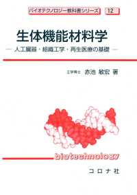生体機能材料学 - 人工臓器・組織工学・再生医療の基礎 バイオテクノロジー教科書シリーズ12