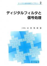 ディジタルフィルタと信号処理 ディジタル信号処理ライブラリー2