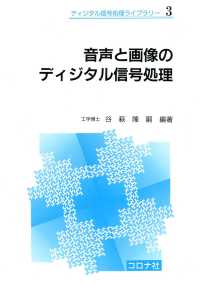 音声と画像のディジタル信号処理 ディジタル信号処理ライブラリー3