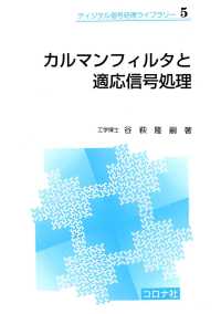 カルマンフィルタと適応信号処理 ディジタル信号処理ライブラリー5