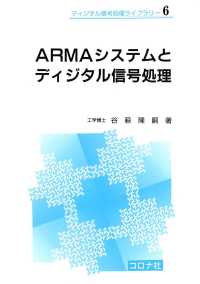 ARMAシステムとディジタル信号処理 ディジタル信号処理ライブラリー6