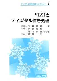 ディジタル信号処理ライブラリー7<br> VLSIとディジタル信号処理