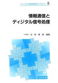 ディジタル信号処理ライブラリー8<br> 情報通信とディジタル信号処理
