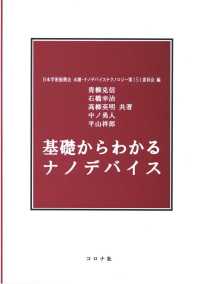 基礎からわかるナノデバイス