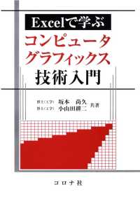 Excelで学ぶコンピュータグラフィックス技術入門