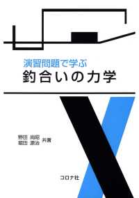 演習問題で学ぶ釣合いの力学