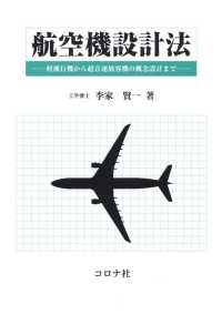 航空機設計法 - 軽飛行機から超音速旅客機の概念設計まで