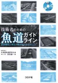 技術者のための魚道ガイドライン - 魚道構造と周辺の流れからわかること