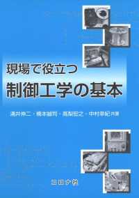 現場で役立つ制御工学の基本