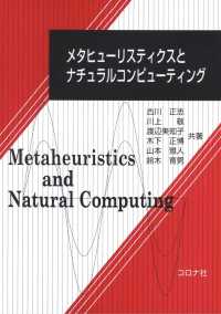 メタヒューリスティクスとナチュラルコンピューティング