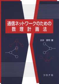 通信ネットワークのための数理計画法