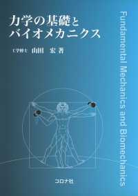 力学の基礎とバイオメカニクス