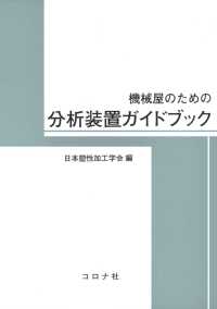 機械屋のための分析装置ガイドブック