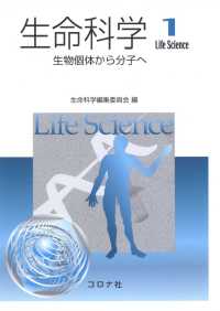 生命科学1 - 生物個体から分子へ