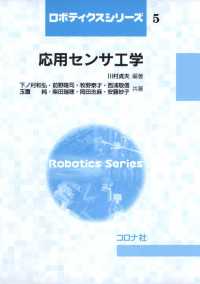 ロボティクスシリーズ5<br> 応用センサ工学