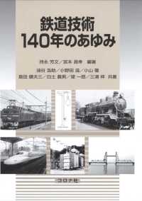 鉄道技術140年のあゆみ