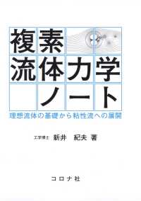 複素流体力学ノート - 理想流体の基礎から粘性流への展開