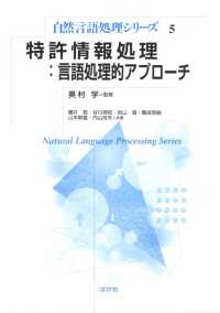 特許情報処理：言語処理的アプローチ 自然言語処理シリーズ5