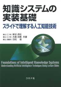 知識システムの実装基礎 - スライドで理解する人工知能技術