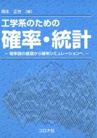 工学系のための確率・統計 - 確率論の基礎から確率シミュレーションへ