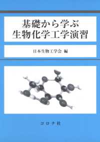 基礎から学ぶ生物化学工学演習