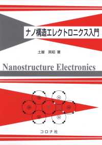 ナノ構造エレクトロニクス入門