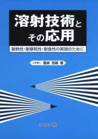 溶射技術とその応用 - 耐熱性・耐摩耗性・耐食性の実現のために