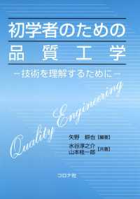 初学者のための品質工学 - 技術を理解するために