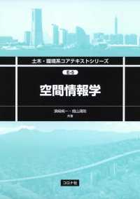 空間情報学 土木・環境系コアテキストシリーズE-5