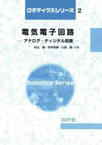 ロボティクスシリーズ2<br> 電気電子回路 - アナログ・ディジタル回路
